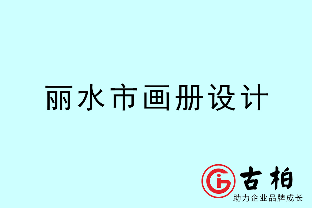 麗水市集團畫冊設(shè)計-麗水產(chǎn)品畫冊設(shè)計公司