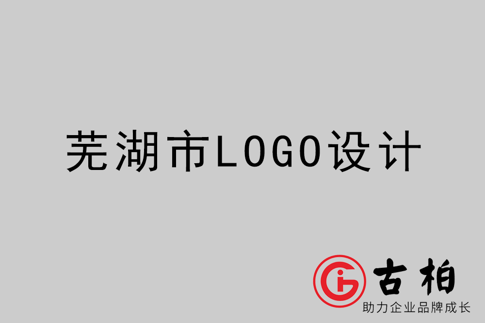 蕪湖市專(zhuān)業(yè)LOGO設(shè)計(jì)-蕪湖商業(yè)標(biāo)志設(shè)計(jì)公司