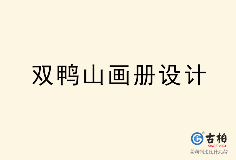 雙鴨山畫冊設(shè)計(jì)-雙鴨山畫冊設(shè)計(jì)公司