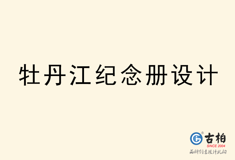 牡丹江紀(jì)念冊設(shè)計(jì)-牡丹江紀(jì)念冊設(shè)計(jì)公司