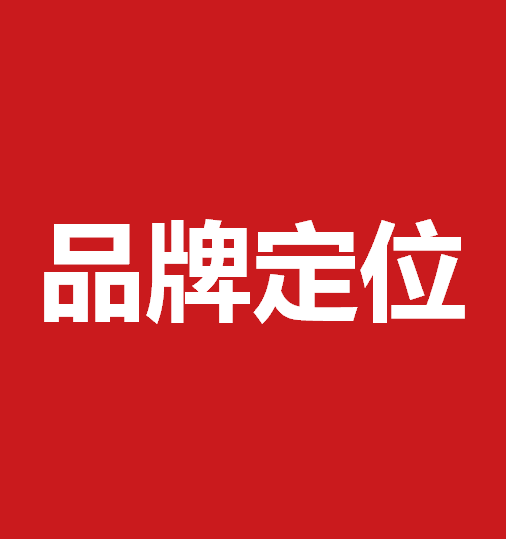 品牌定位策劃有什么作用？品牌定位策劃核心要素是什么？