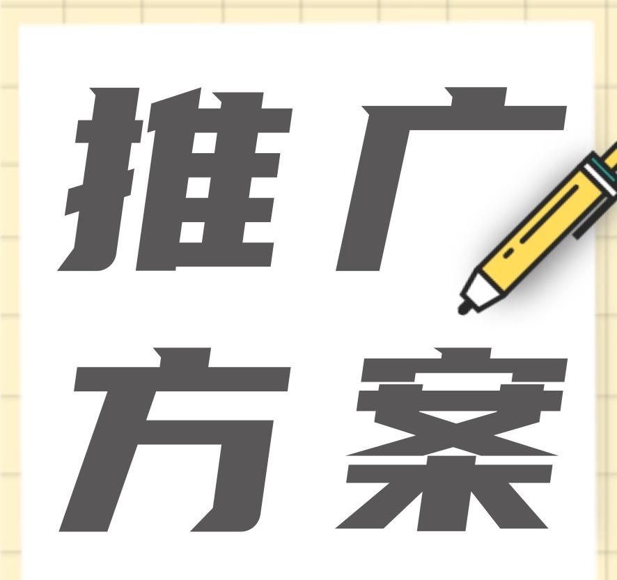 品牌營銷推廣方案怎么做？新品牌如何擴(kuò)大知名度？