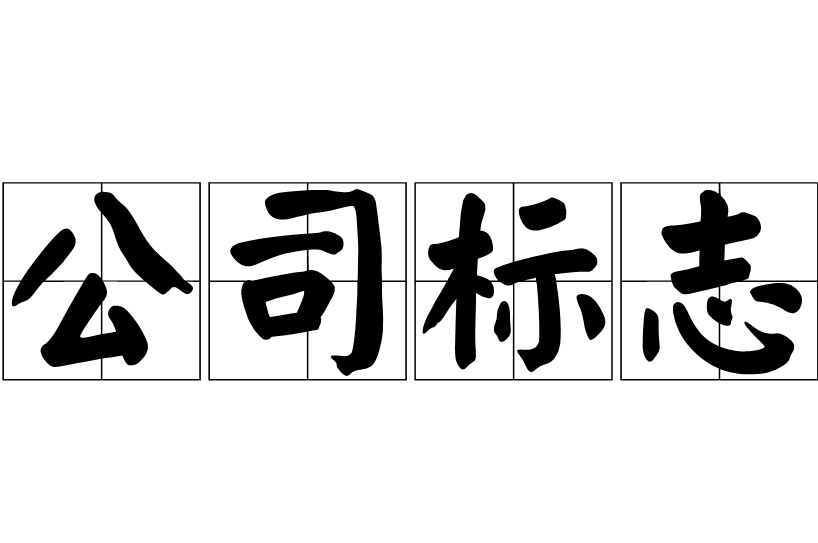 公司標志的作用是什么 公司標志設(shè)計原則是什么