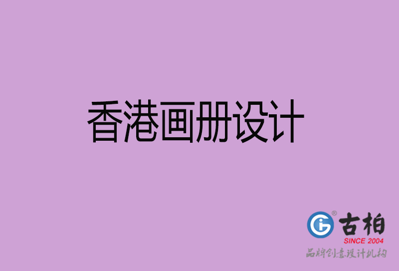 香港畫(huà)冊(cè)設(shè)計(jì)-企業(yè)高端畫(huà)冊(cè)設(shè)計(jì)-香港企業(yè)畫(huà)冊(cè)設(shè)計(jì)公司