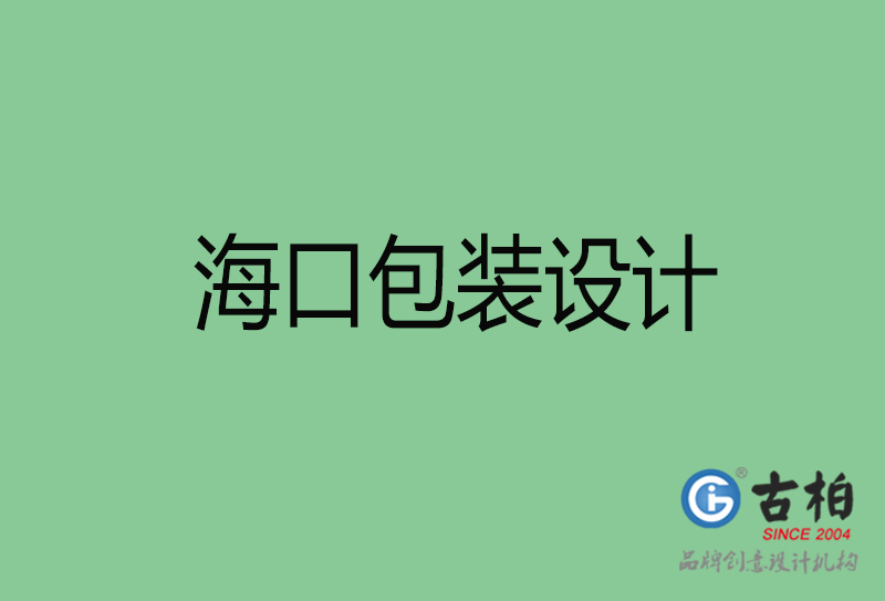 ?？诎b設(shè)計(jì)-?？诎b設(shè)計(jì)公司