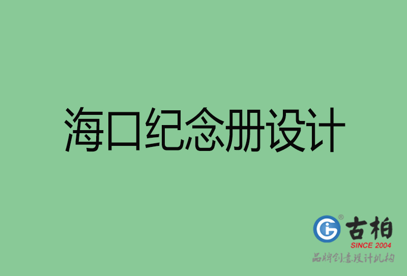 ?？诩o(jì)念冊(cè)設(shè)計(jì)-?？诩o(jì)念冊(cè)設(shè)計(jì)公司