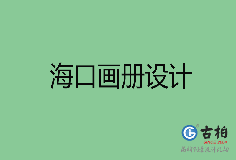 海口畫(huà)冊(cè)設(shè)計(jì)-企業(yè)畫(huà)冊(cè)印刷-?？诋?huà)冊(cè)設(shè)計(jì)公司
