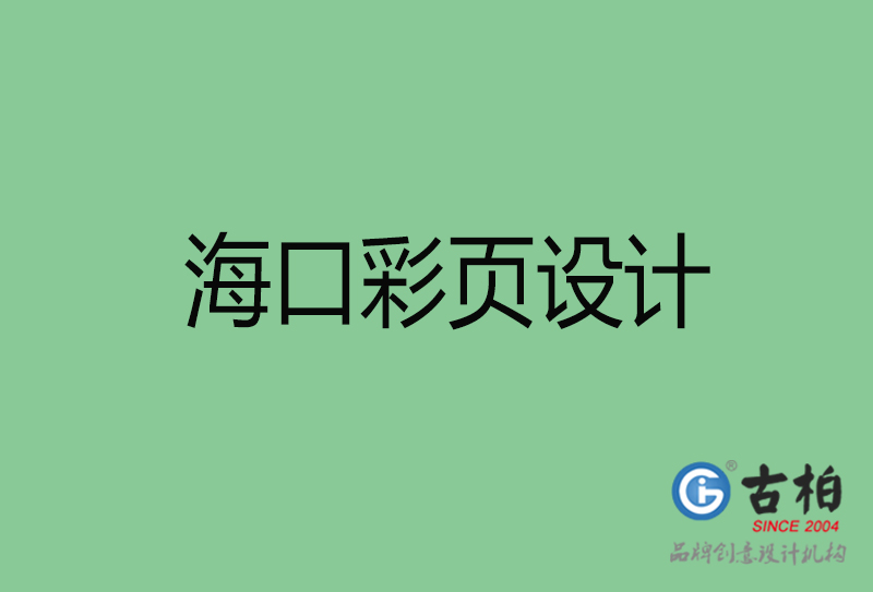 海口市廣告彩頁(yè)設(shè)計(jì)-公司彩頁(yè)設(shè)計(jì)制作-?？谛麄鲉尾薯?yè)設(shè)計(jì)公司
