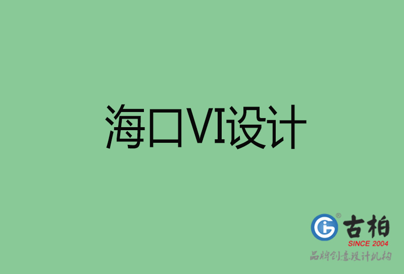 ?？跇?biāo)志VI設(shè)計(jì)-海口品牌VI設(shè)計(jì)公司