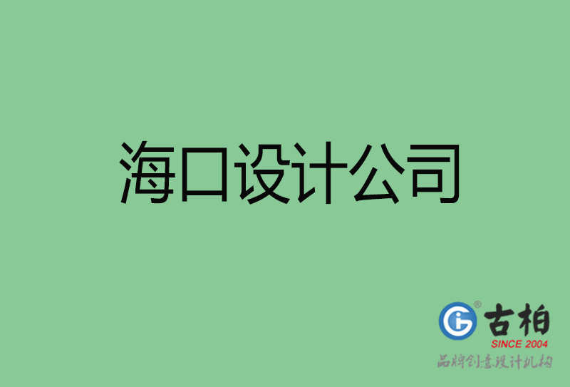 ?？?a廣告設(shè)計(jì)-企業(yè)廣告設(shè)計(jì)-?？?a廣告設(shè)計(jì)公司