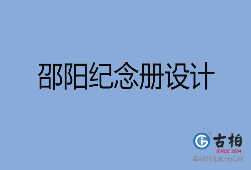 邵陽聚會紀(jì)念冊設(shè)計-邵陽聚會紀(jì)念冊設(shè)計公司