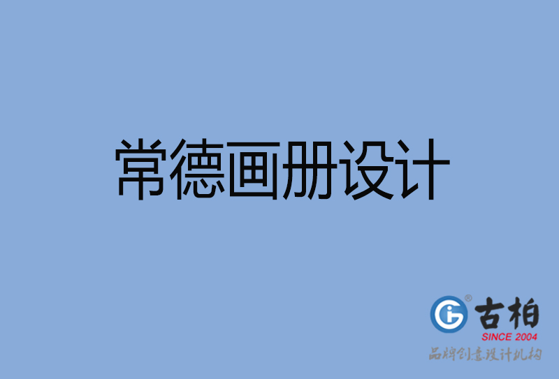 常德企業(yè)畫冊設計-常德企業(yè)畫冊設計公司