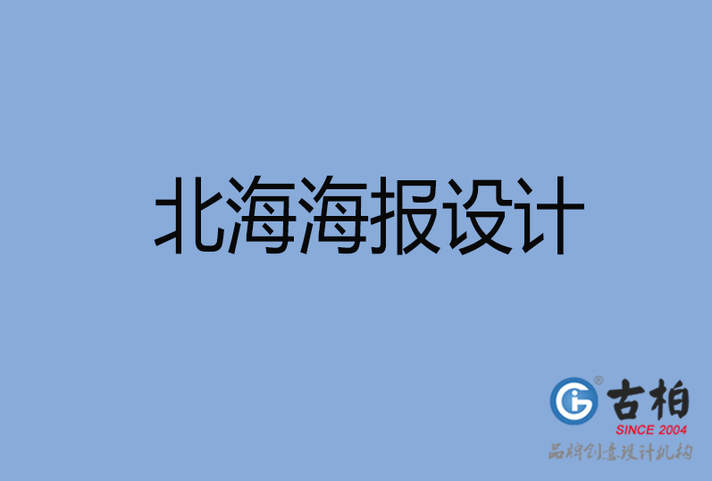 北海海報設(shè)計(jì)