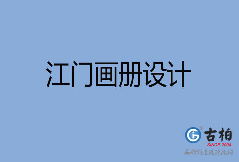  江門畫冊設(shè)計(jì),江門畫冊設(shè)計(jì)公司