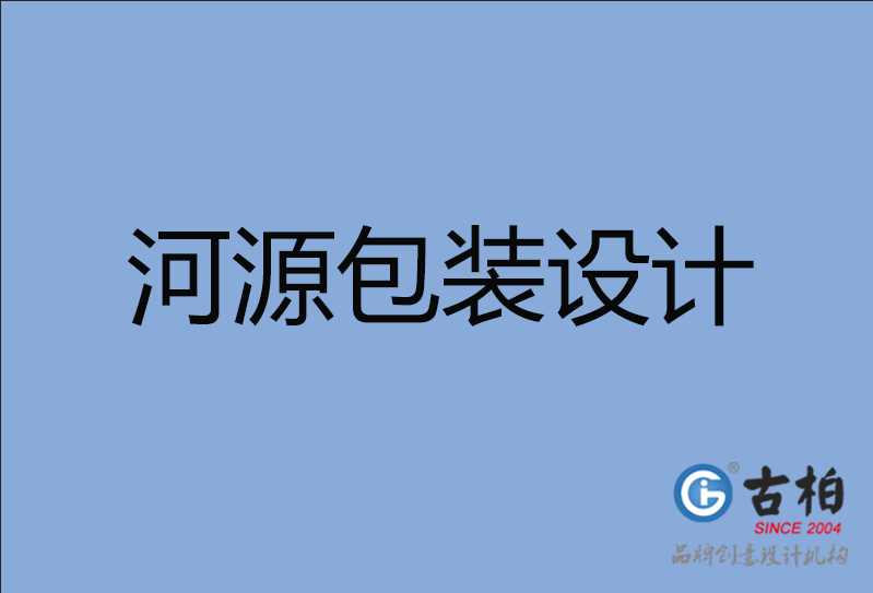 河源產(chǎn)品包裝設計,河源商品包裝設計,河源禮品盒包裝設計