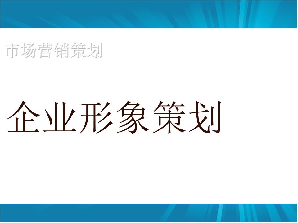 企業(yè)形象策劃如何做？怎樣設計更具吸引力