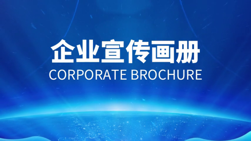 如何做好企業(yè)宣傳畫冊(cè)？設(shè)計(jì)制作方法是什么