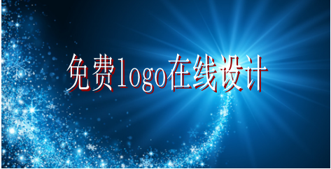 logo的設(shè)計(jì)要求有哪些，免費(fèi)logo在線設(shè)計(jì)需找哪家公司？