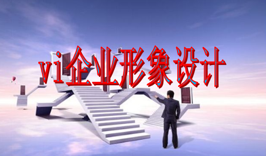 企業(yè)為什么要進行vi企業(yè)形象設計？這幾點理由說服你