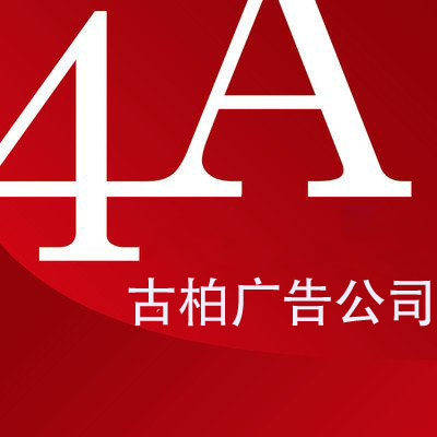 廣州4a廣告公司平面設(shè)計技巧有哪些？哪家公司好