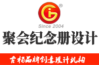 在廣州做聚會(huì)紀(jì)念冊(cè)設(shè)計(jì)多少錢，來(lái)看看吧