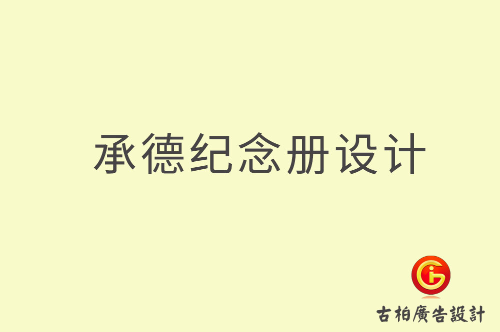 承德市專業(yè)紀念冊設計-承德市紀念冊定制-承德企業(yè)紀念冊設計公司