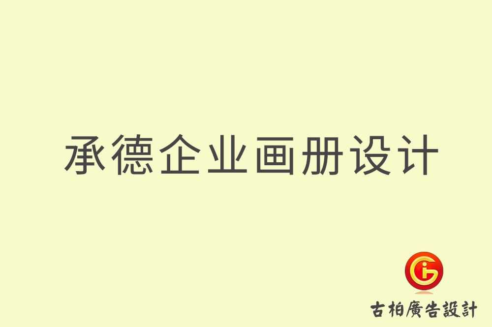承德企業(yè)畫冊設計-承德企業(yè)畫冊設計公司