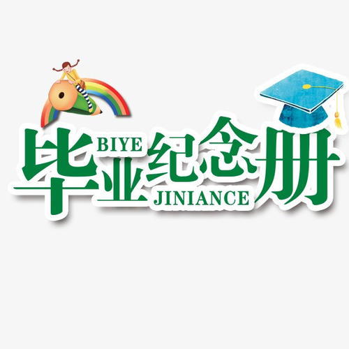 畢業(yè)季應(yīng)該怎么樣制作一本畢業(yè)紀(jì)念冊(cè)更有意義？