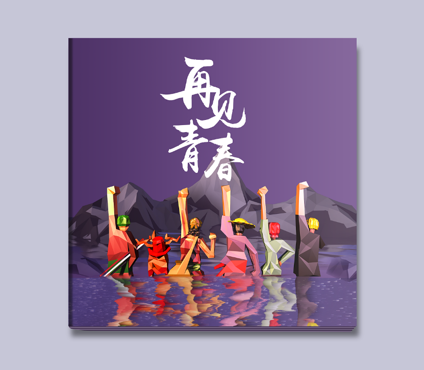 畢業(yè)紀(jì)念冊(cè)的封面如何設(shè)計(jì)？