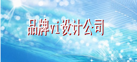 哪有好vi視覺(jué)設(shè)計(jì)比較劃算？